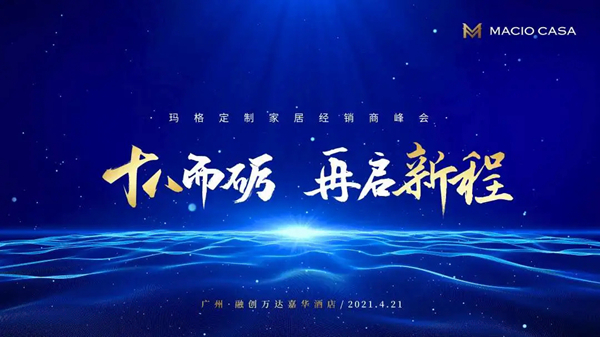 2021玛格全屋定制经销商峰会即将盛大开启！