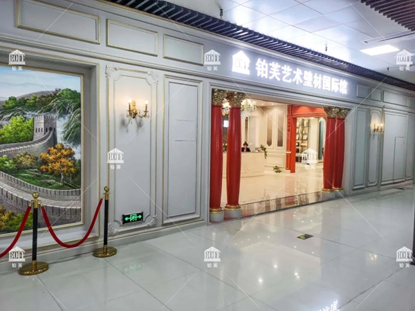 铂芙艺术壁材玉环店全面翻新升级|产品迭代 至美绽放