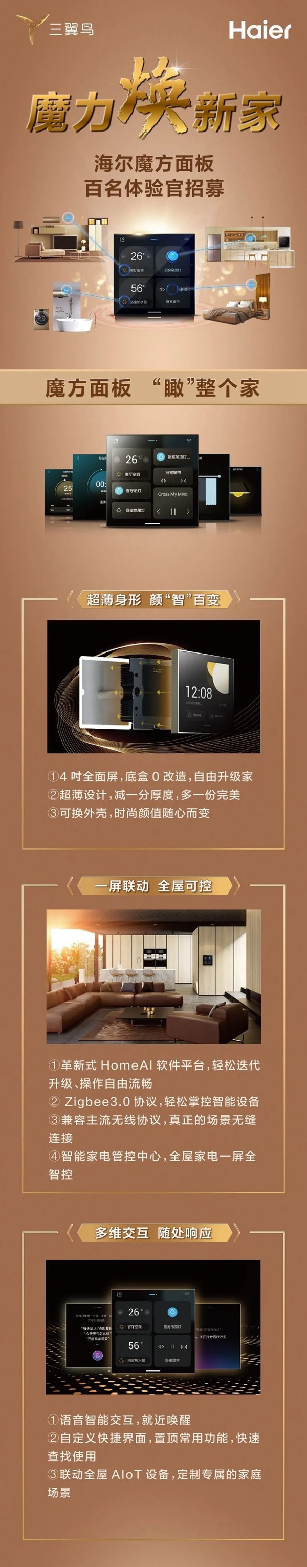铁子们在吗？海尔魔方面板体验官招募开始了！