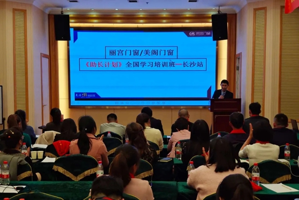 2021年丽宫门窗《助长计划》全国学习培训班长沙站圆满举行!
