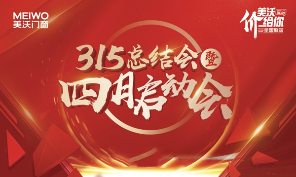 美沃门窗315总结暨4月营销启动会成功举行