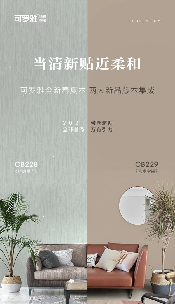 可罗雅墙布2021春夏双新本上新啦！