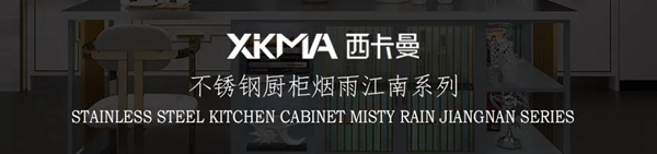 西卡曼不锈钢厨柜2021新款烟雨江南系列