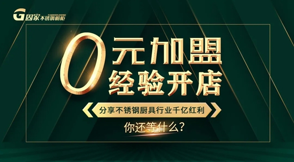 固家不锈钢橱柜|后疫情时期,橱柜行业突破新趋势谁能抢先?!