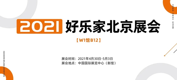 好乐家｜2021与您相约北京建博会！