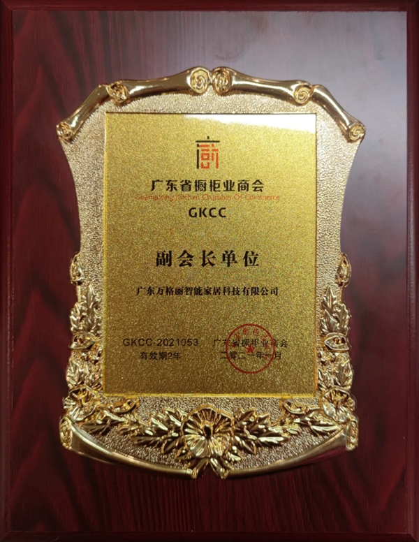 万格丽不锈钢厨柜·全屋定制当选广东省橱柜业商会副会长单位