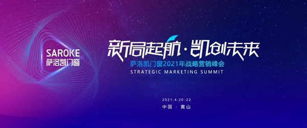 4月黄山萨洛凯门窗2021战略营销峰会即将举行
