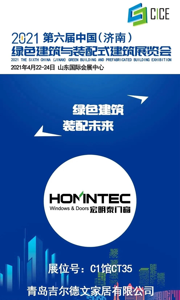 宏明泰门窗 | 第六届济南绿色建筑与装配式建筑展火热开幕！