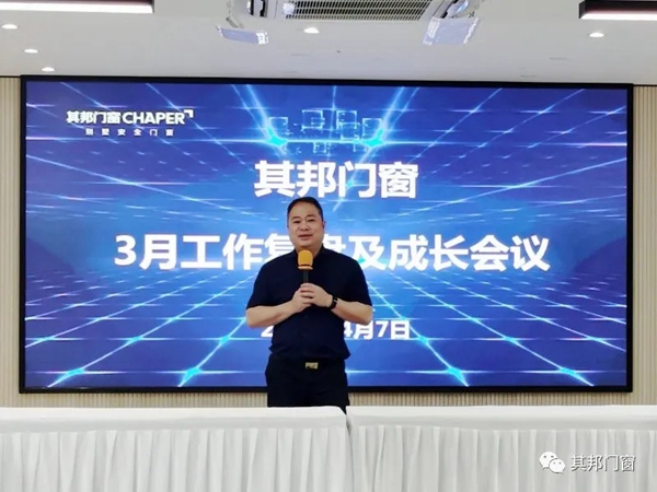 其邦门窗2021年3月工作复盘及成长大会圆满召开