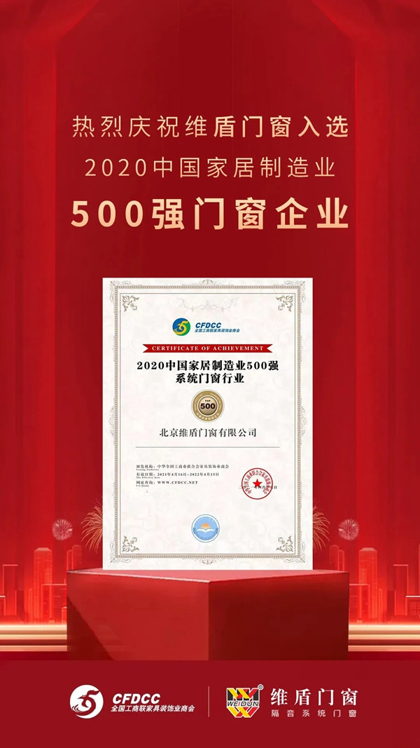 维盾门窗荣登“2020中国家居制造业500强系统门窗行业企业”