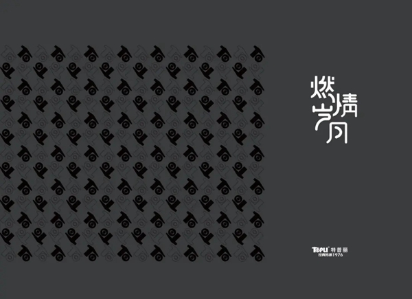 特普丽墙纸墙布-整体软装|马鞍印记——《燃情岁月》