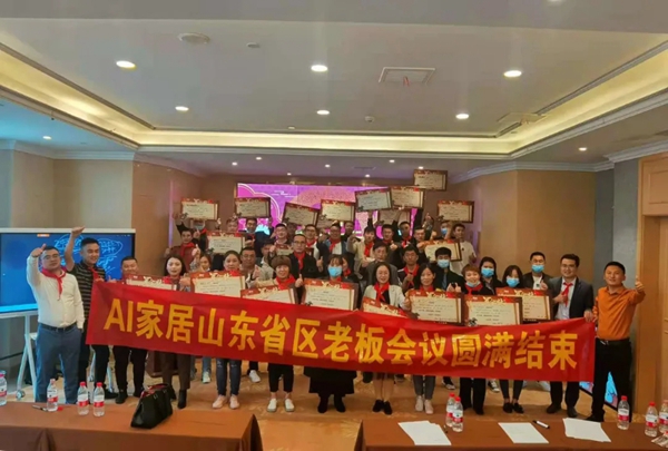 AI家居山东省区创业者大会顺利召开