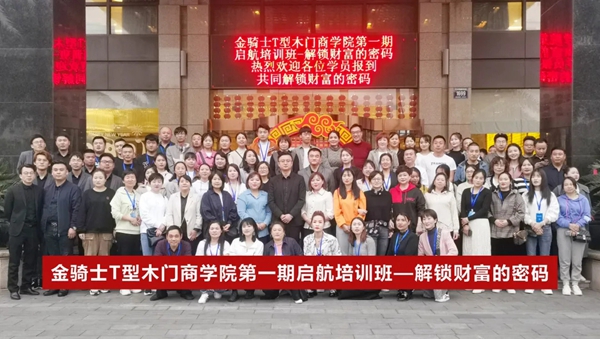 第一期金骑士T型木门启航培训班完美收官!