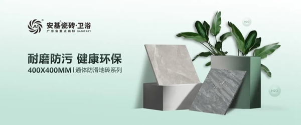 安基瓷砖400X400mm通体防滑地砖，为您解锁品质生活！