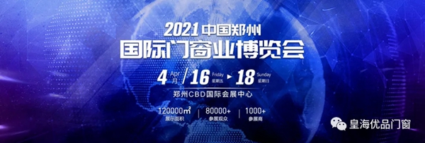 皇海优品门窗携全系列产品亮相2021中国郑州门窗业博览会