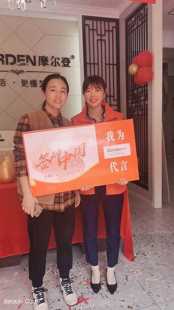 摩尔登窗帘2021“签动中国，百城千店，总裁巡回签售进行中！