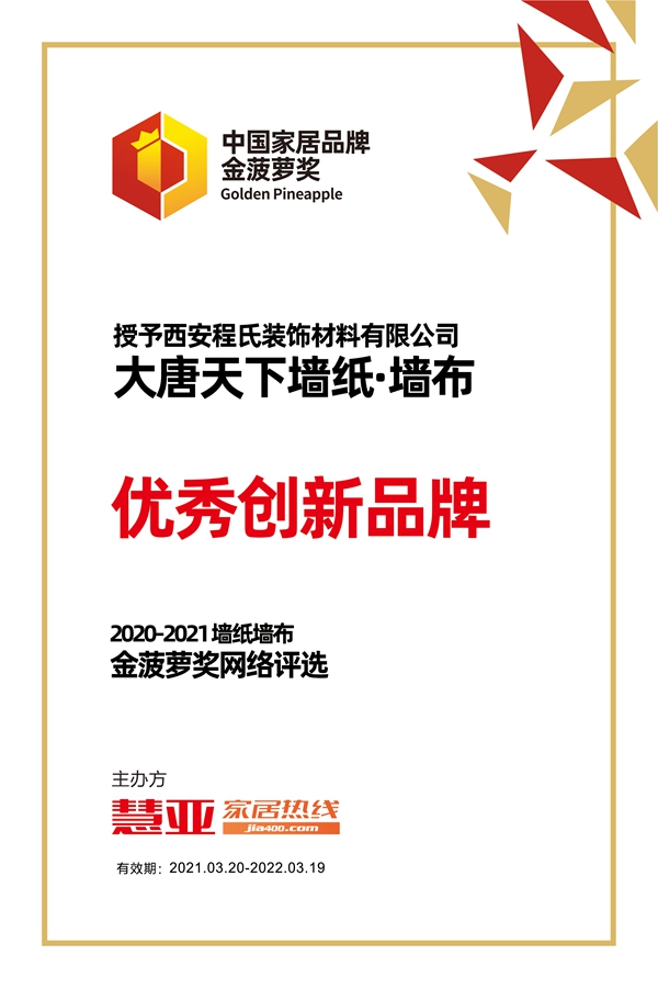 大唐天下墙纸·墙布荣获2020-2021金菠萝“优秀创新品牌”奖项