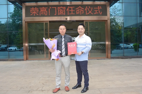 荣高门窗宣布重要人事任命--领导班子诞生！