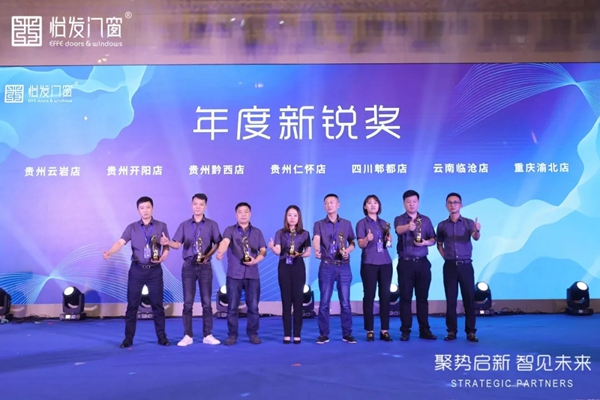 怡发门窗2021年战略合作伙伴大会暨新品发布会圆满落幕