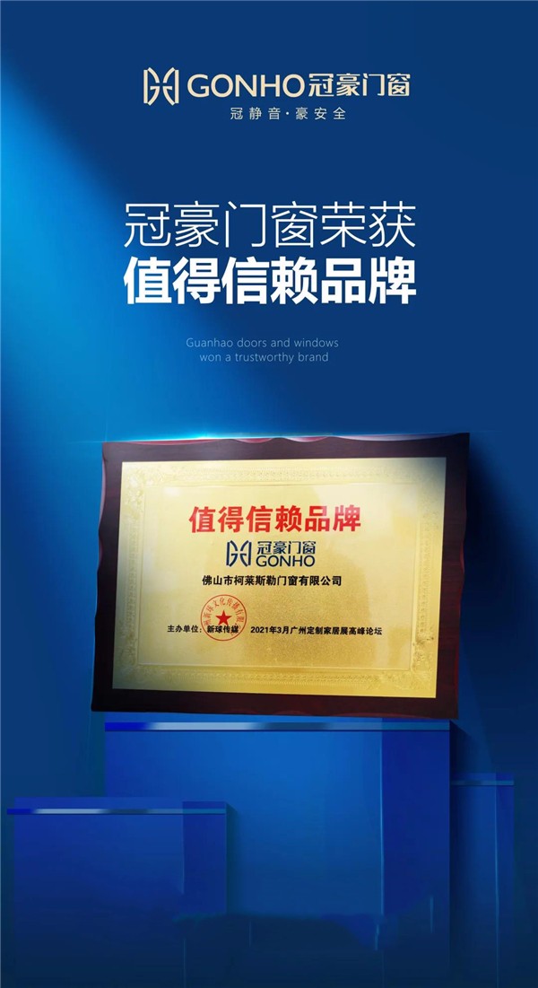 冠豪门窗获“值得信赖品牌”与“门窗黑马品牌”两大荣誉称号