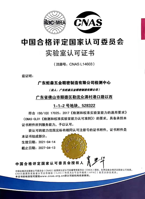 炬森五金检测中心荣获CNAS国家认可实验室 炬森五金检测中心荣获CNAS国家认可实验室