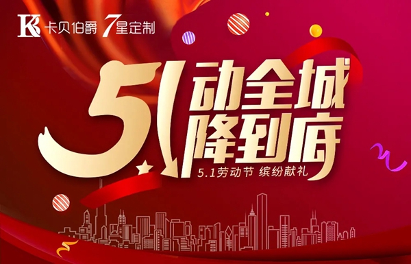 卡贝伯爵购物盛宴-5动全国1降到底！