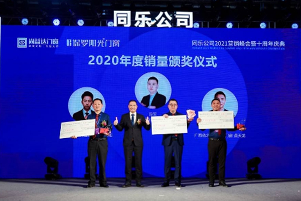 尚益达门窗2021营销峰会暨十周年庆典圆满落幕
