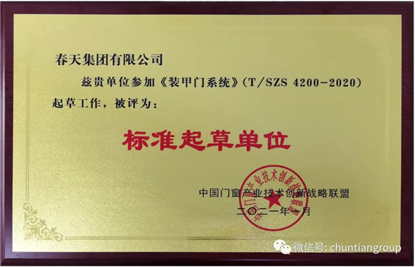 春天集团参与起草《装甲门系统》(T/SZS 4200-2020)标准 春天集团参与起草《装甲门系统》(T/SZS 4200-2020)标准