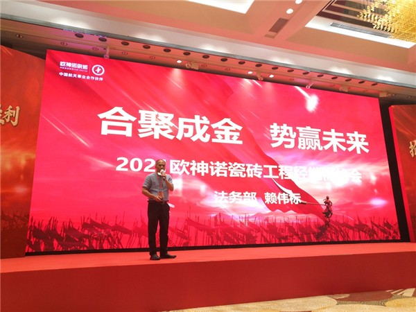2021欧神诺瓷砖工程经销商峰会圆满成功