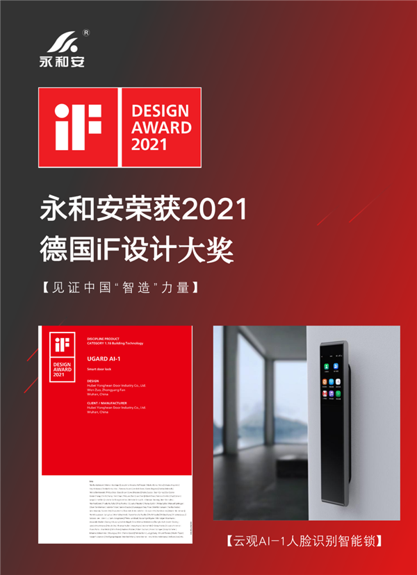 永和安智能家居荣获2021年德国iF设计奖