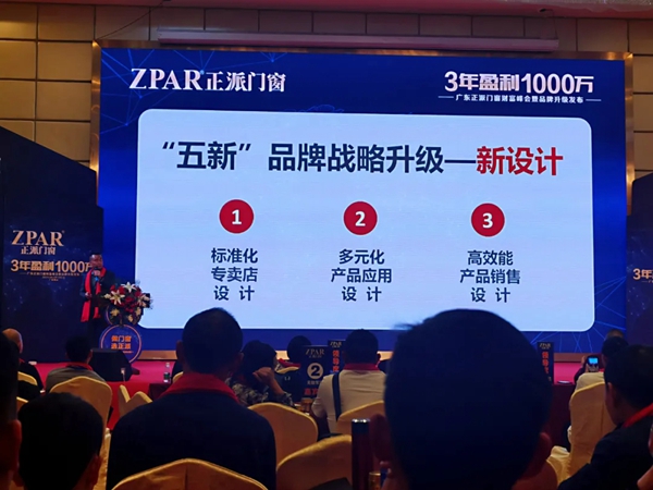 正派门窗2021财富峰会暨品牌升级发布圆满成功