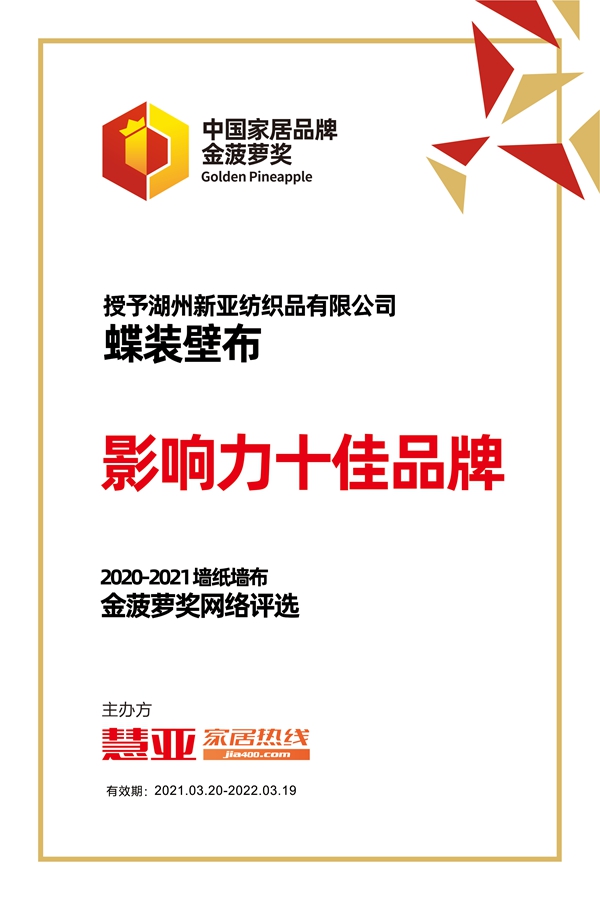 蝶装壁布荣获2020-2021金菠萝“影响力十佳品牌”奖项