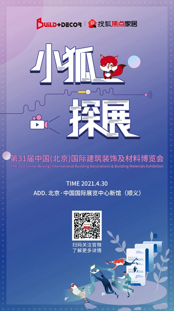 北京国际建博会同期活动“剧透”
