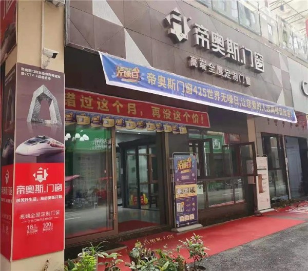 帝奥斯门窗425世界无噪日全国大促火热进行中 帝奥斯门窗425世界无噪日全国大促火热进行中