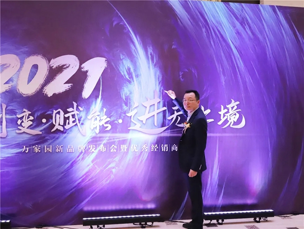 2021年“有奢”品牌发布暨万家园整木定制优秀经销商年会圆满举行！