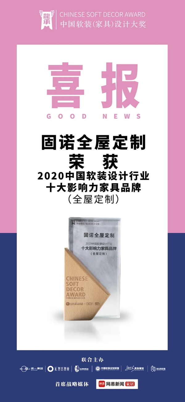 2021长三角家居新商业峰会,固诺家居荣获大奖