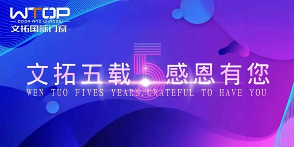 文拓国际门窗2021经销商培训会暨五周年庆典圆满成功！
