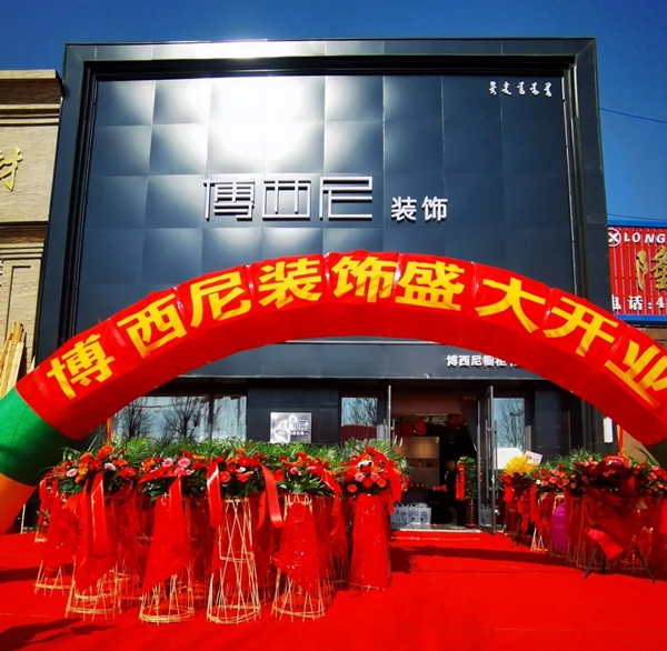 吉林省伊通博西尼全屋定制盛大开业!福利满满,惊喜连连!