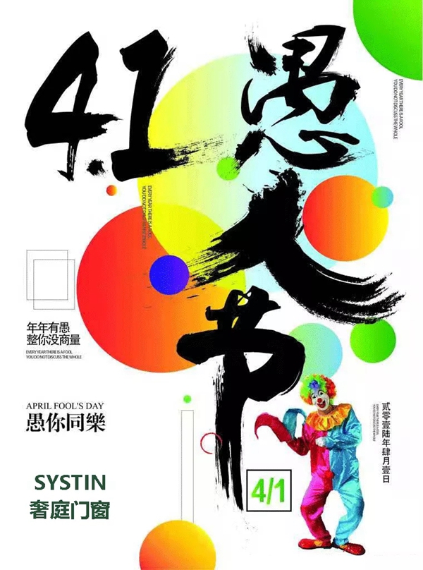  奢庭门窗丨全民“愚”乐，我却匠心不“愚”，始终如一