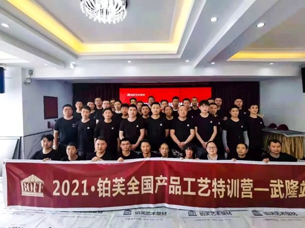 2021铂芙艺术壁材全国产品工艺特训营完美收官! 2021铂芙艺术壁材全国产品工艺特训营完美收官!