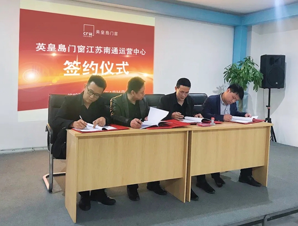 英皇岛门窗征战华东市场|成功签约江苏南通营运中心! 英皇岛门窗征战华东市场|成功签约江苏南通营运中心!