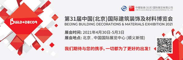 北京建博会|4.30-5.3首都再聚首，共话中国家居建材行业未来