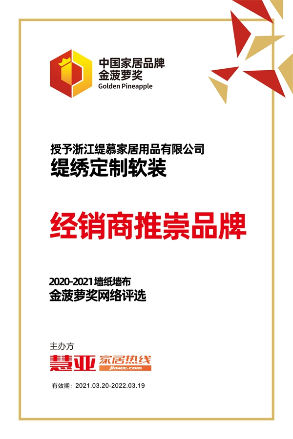 缇绣定制软装彰显品牌实力，荣获2020-2021金菠萝“经销商推崇品牌”