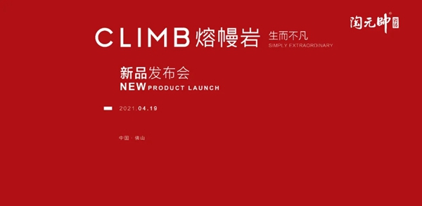 陶元帅2021熔幔岩新品发布会，耀动佛山！