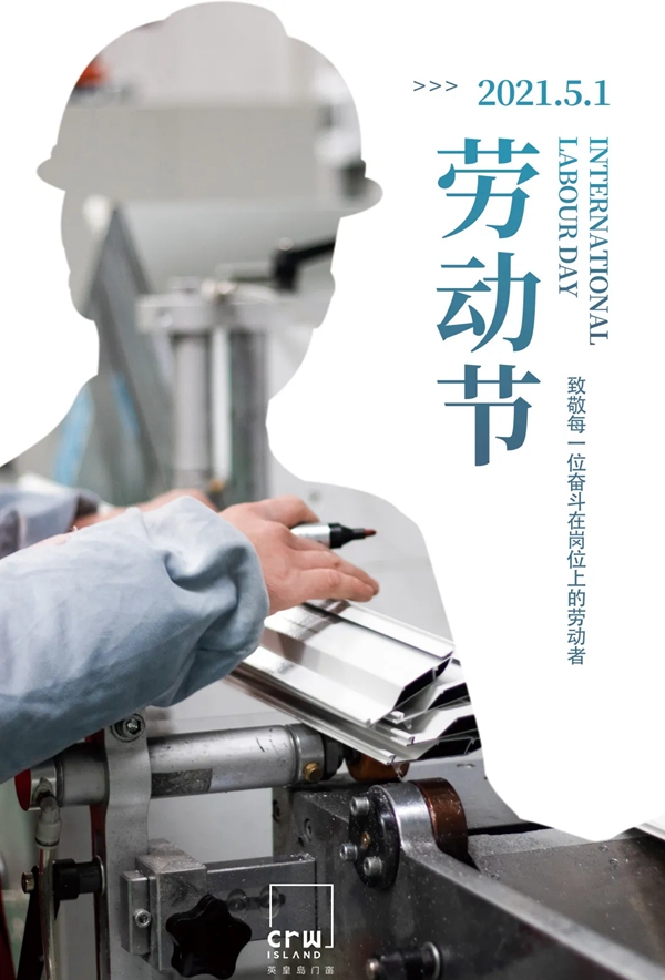 英皇岛门窗|致敬劳动者，致敬门窗工匠