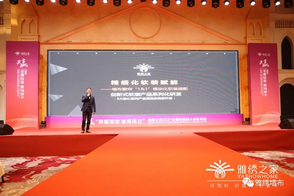 雅绣之家墙布窗帘软装2021年全国经销商大会取得圆满成功！