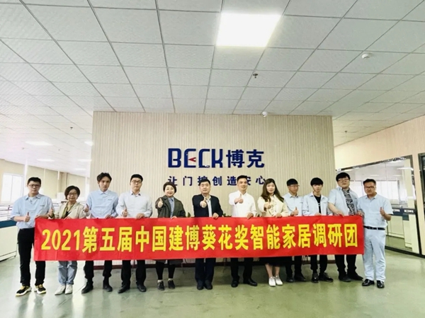 2021葵花奖调研团走进知名安防锁企博克