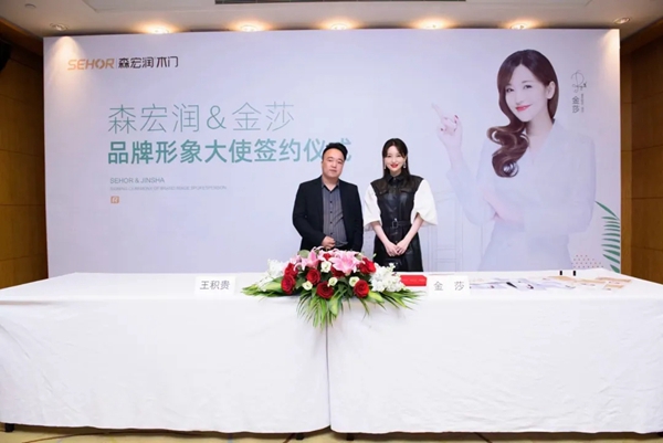 森宏润木业重磅出击，签约著名歌手金莎为品牌形象大使