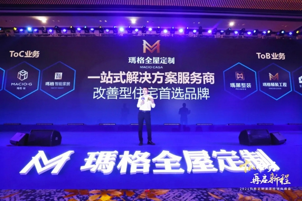 2021玛格全屋定制经销商峰会隆重召开