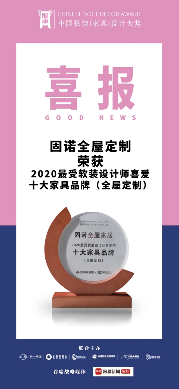 2021长三角家居新商业峰会,固诺家居荣获大奖